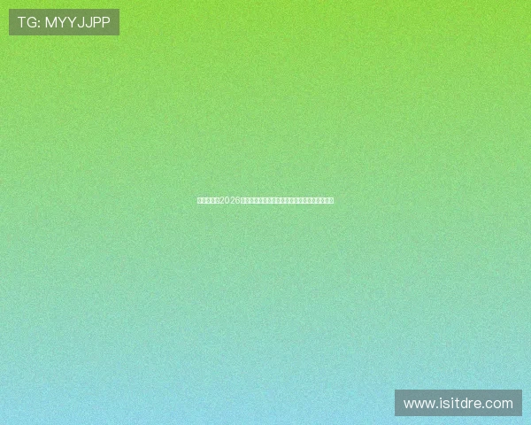 万事博体育2026世界杯赛前预测与专家分析，谁将夺冠成为焦点